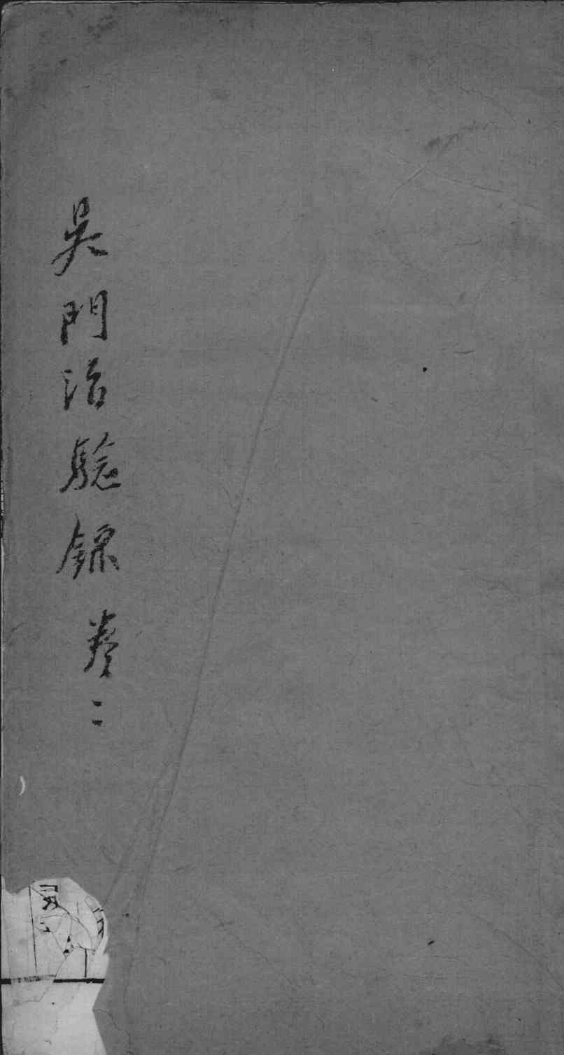 吴门治验录  卷2